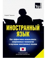 Иностранный язык. Как эффективно использовать современные технологии. Корейский язык