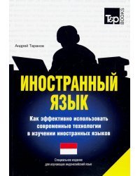 Иностранный язык. Как эффективно использовать современные технологии. Индонезийский язык