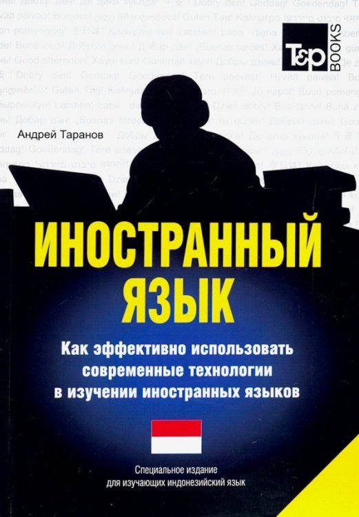 Иностранный язык. Как эффективно использовать современные технологии. Индонезийский язык