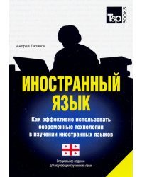 Иностранный язык. Как эффективно использовать современные технологии. Грузинкий язык