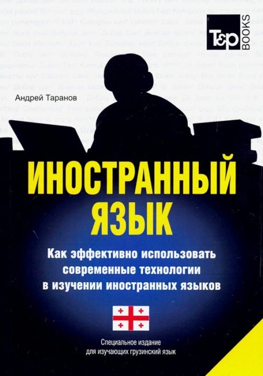 Иностранный язык. Как эффективно использовать современные технологии. Грузинкий язык