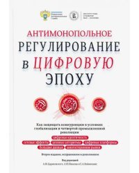 Антимонопольное регулирование в цифровую эпоху. Как защищать конкуренцию в условиях глобализации и четвертой промышленной революции