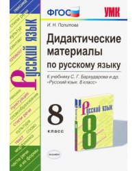 Русский язык. 8 класс. УМК. Дидактические материалы к учебнику С.Г. Бархударова. ФГОС