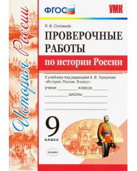 УМК История России. 9 класс. Проверочные работы К учебнику под ред. А. В. Торкунова. ФГОС