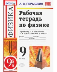 Физика. 9 класс. Рабочая тетрадь к учебнику А. В. Перышкина, Е. М. Гутник. ФГОС