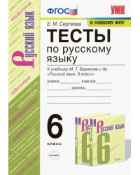 Русский язык. 6 класс. Тесты к учебнику М. Т. Баранова и др. ФГОС