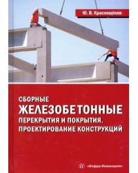 Сборные железобетонные перекрытия и покрытия. Проектирование конструкций. Монография