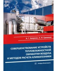 Совершенствование устройств тепловлажностной обработки воздуха и методов расчета климатехники