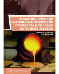 Теплофизические и физико-химические процессы в сплавах на основе железа