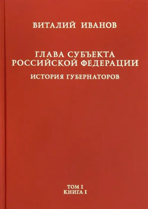 Глава субъекта Российской Федерации. В 2-х томах. Том 1. В 2-х книгах. Книга 1