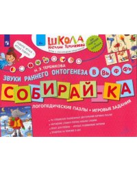 Собирай-ка. Логопедические пазлы. Звуки раннего онтогенеза. В, Вь, Ф, Фь. ФГОС ДО