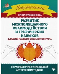 Развитие межполушарного взаимодействия и графических навыков