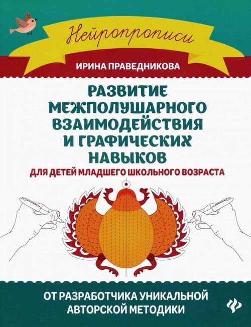 Развитие межполушарного взаимодействия и графических навыков