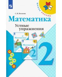 Математика. 2 класс. Устные упражнения