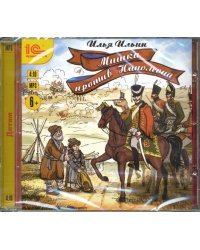 CD-ROM (MP3). Мишка против Наполеона. Аудиокнига