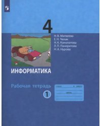 Информатика. 4 класс. Рабочая тетрадь. В 2-х частях. Часть 1