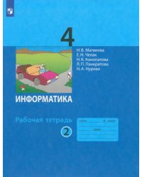 Информатика. 4 класс. Рабочая тетрадь. В 2-х частях. Часть 2