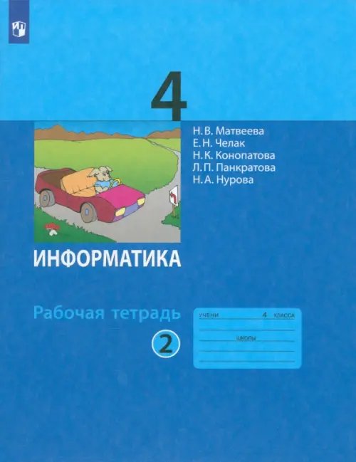 Информатика. 4 класс. Рабочая тетрадь. В 2-х частях. Часть 2