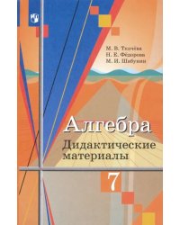 Алгебра. 7 класс. Дидактические материалы. ФГОС