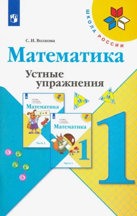 Математика. 1 класс. Устные упражнения. ФГОС