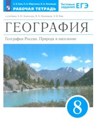 География России. 8 класс. Природа и население. Рабочая тетрадь к учебнику А.И. Алексеева и др.