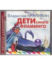 CD-ROM (MP3). Дети синего фламинго. Аудиокнига