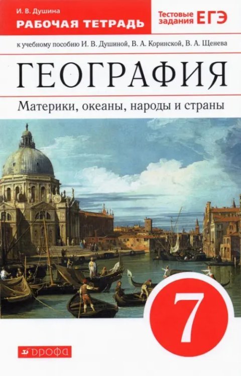 География. Материки, океаны, народы и страны. 7 класс. Рабочая тетрадь к учебнику И. Душиной и др.