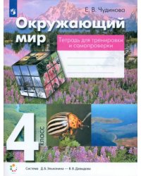 Окружающий мир. 4 класс. Тетрадь для тренировки и самопроверки. ФГОС