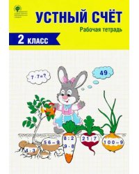 Устный счет. 2 класс. Рабочая тетрадь. ФГОС