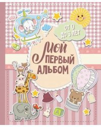 Мой первый альбом (для девочек). От 0 до 3 лет