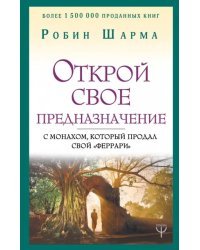 Открой свое предназначение с монахом, который продал свой &quot;феррари&quot;