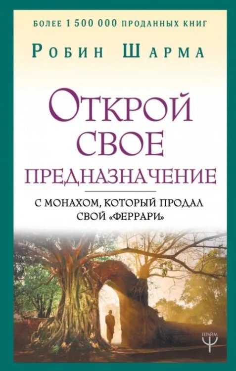 Открой свое предназначение с монахом, который продал свой &quot;феррари&quot;