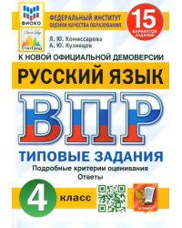 ВПР ФИОКО. Русский язык. 4 класс. Типовые задания. 15 вариантов. ФГОС