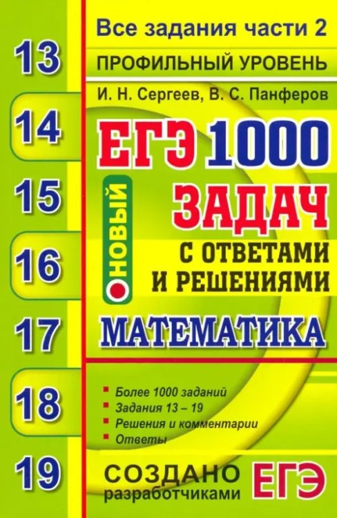 ЕГЭ 2020. Банк заданий. Математика. 1000 задач. Профильный уровень. Все задания части 2