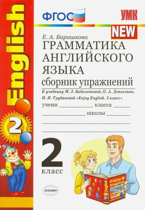 Грамматика английского языка. Сборник упражнений. 2 класс. К учебнику Биболетовой М.З. &quot;Enjoy English. 2 класс&quot;