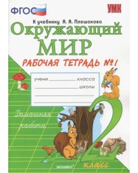 Окружающий мир. 2 класс. Рабочая тетрадь №1 к учебнику А.А. Плешакова