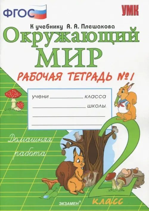 Окружающий мир. 2 класс. Рабочая тетрадь №1 к учебнику А.А. Плешакова