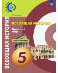 История. Древний мир. 5 класс. Тетрадь-тренажёр. ФГОС