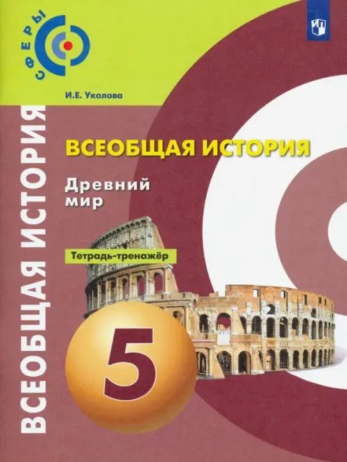 История. Древний мир. 5 класс. Тетрадь-тренажёр. ФГОС