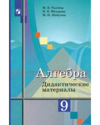 Алгебра. 9 класс. Дидактические материалы