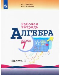 Алгебра. 7 класс. Рабочая тетрадь. В 2-х частях. ФГОС. Часть 1