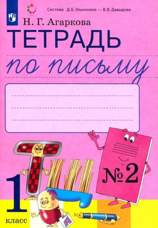 Тетрадь по письму. 1 класс. К букварю Л. И. Тимченко. В 4-х частях. ФГОС. Часть 2