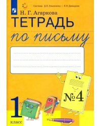 Тетрадь по письму. 1 класс. К букварю Л. И. Тимченко. В 4-х частях. ФГОС. Часть 4