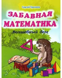 Забавная математика. Волшебный дом