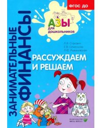 Рассуждаем и решаем. Пособие для воспитателей дошкольных учреждений. ФГОС ДО