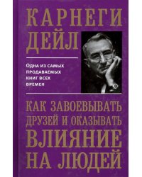 Как завоевывать друзей и оказывать влияние на людей