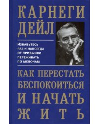 Как перестать беспокоиться и начать жить