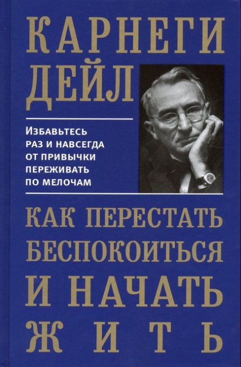 Как перестать беспокоиться и начать жить