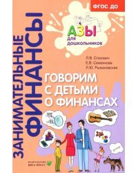 Говорим с детьми о финансах. Пособие для родителей дошкольников