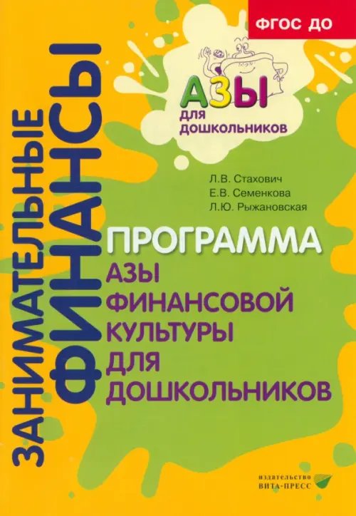 Образовательная программа &quot;Азы финансовой культуры для дошкольников&quot;. Пособие для воспитат. ФГОС ДО